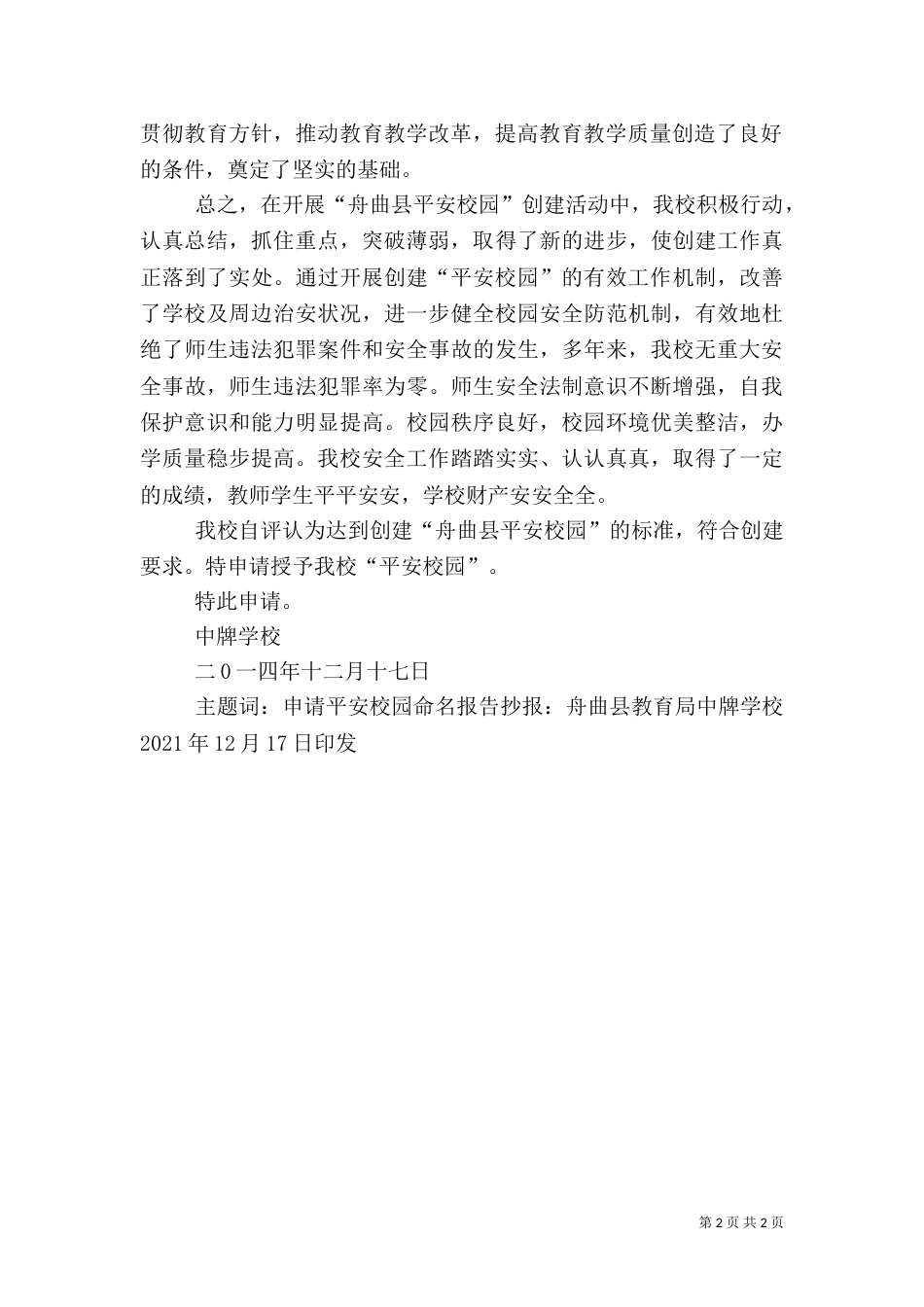平安校园申请报告（一）_第2页