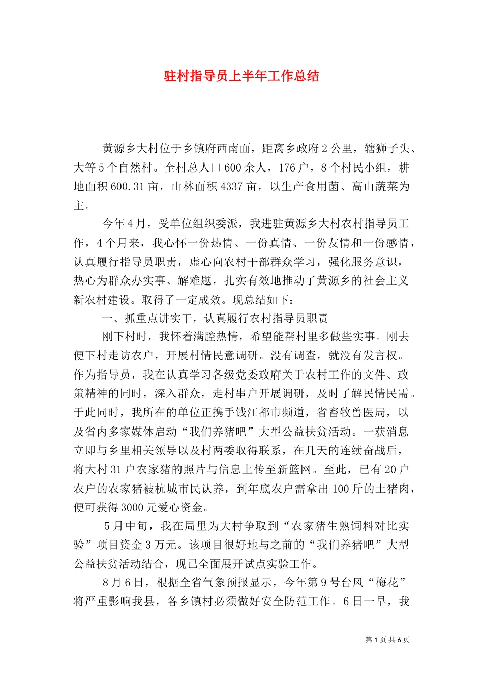 驻村指导员上半年工作总结_第1页
