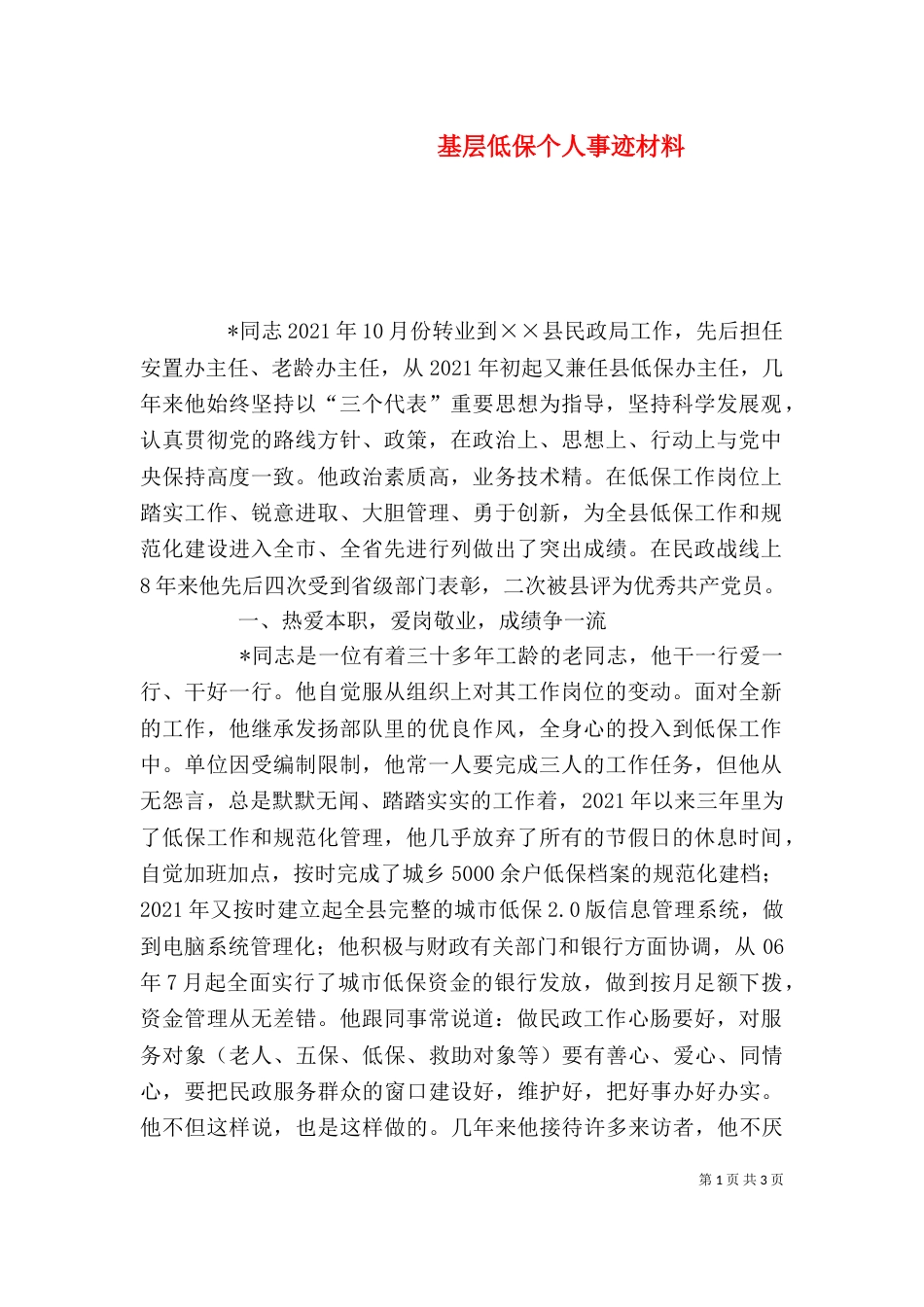 基层低保个人事迹材料_第1页