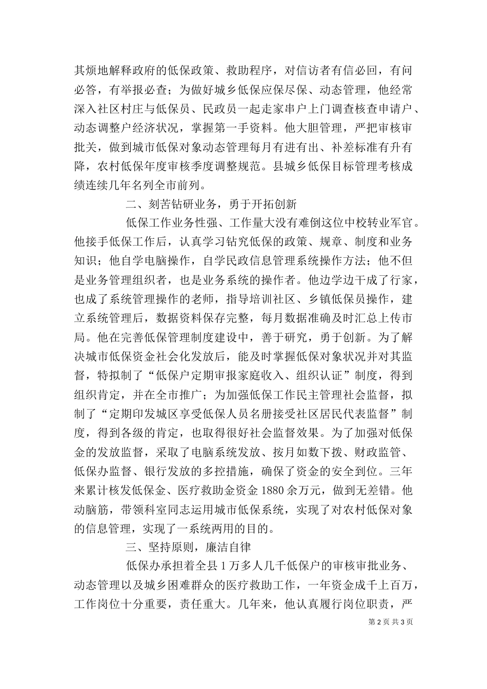 基层低保个人事迹材料_第2页