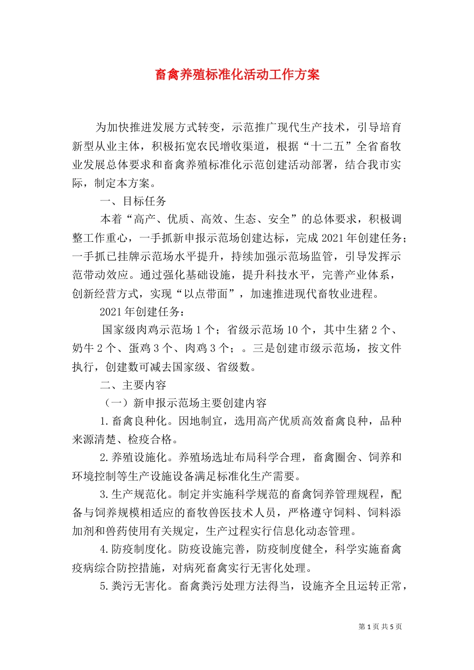 畜禽养殖标准化活动工作方案（一）_第1页