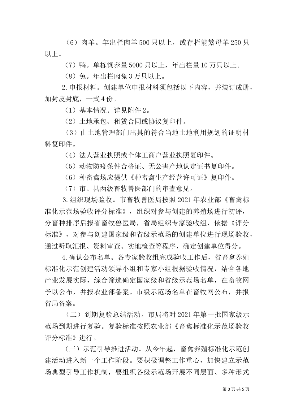 畜禽养殖标准化活动工作方案（一）_第3页