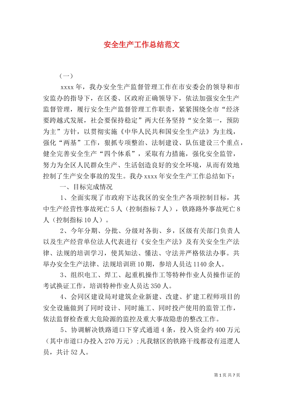 安全生产工作总结范文（二）0_第1页