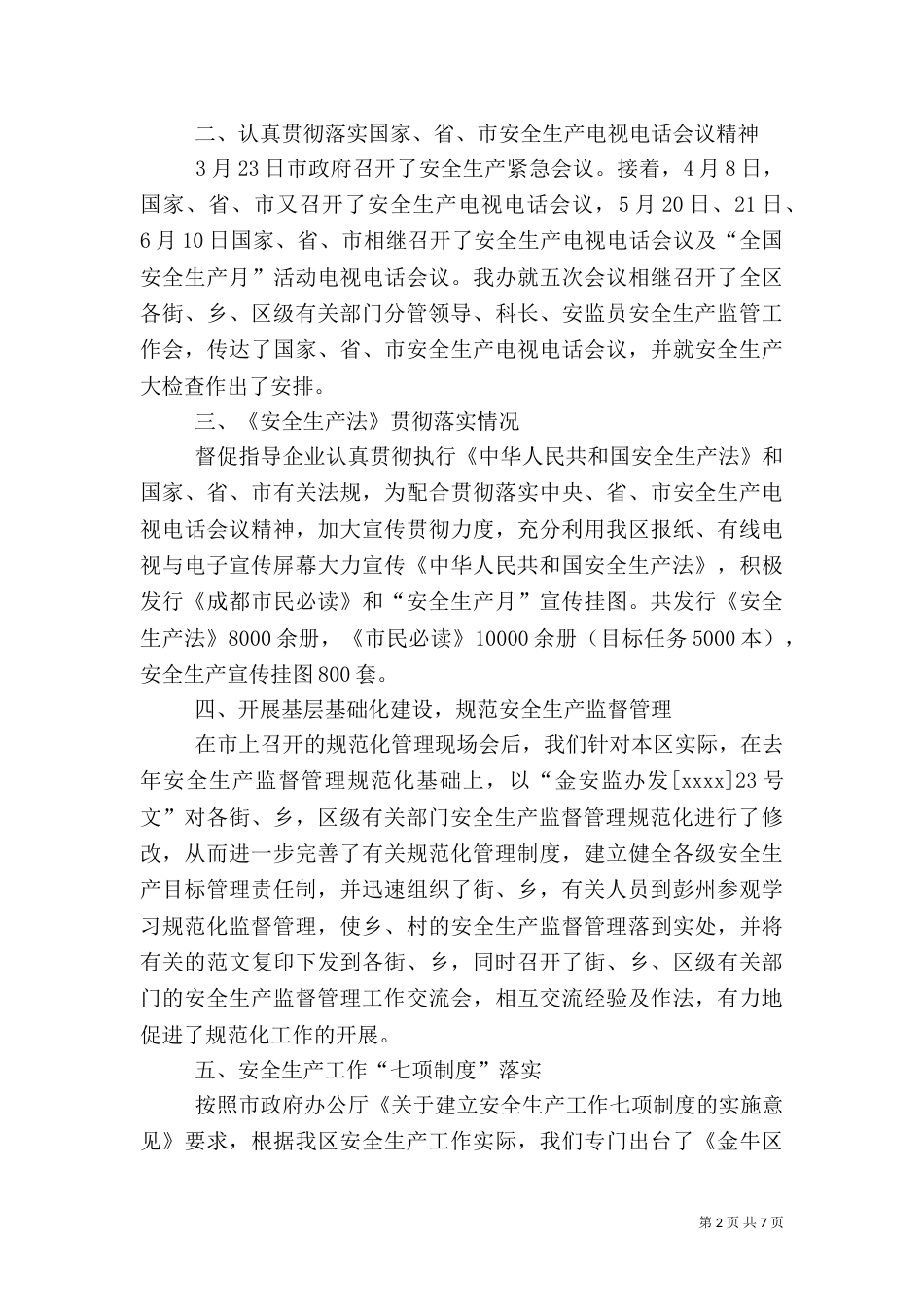 安全生产工作总结范文（二）0_第2页
