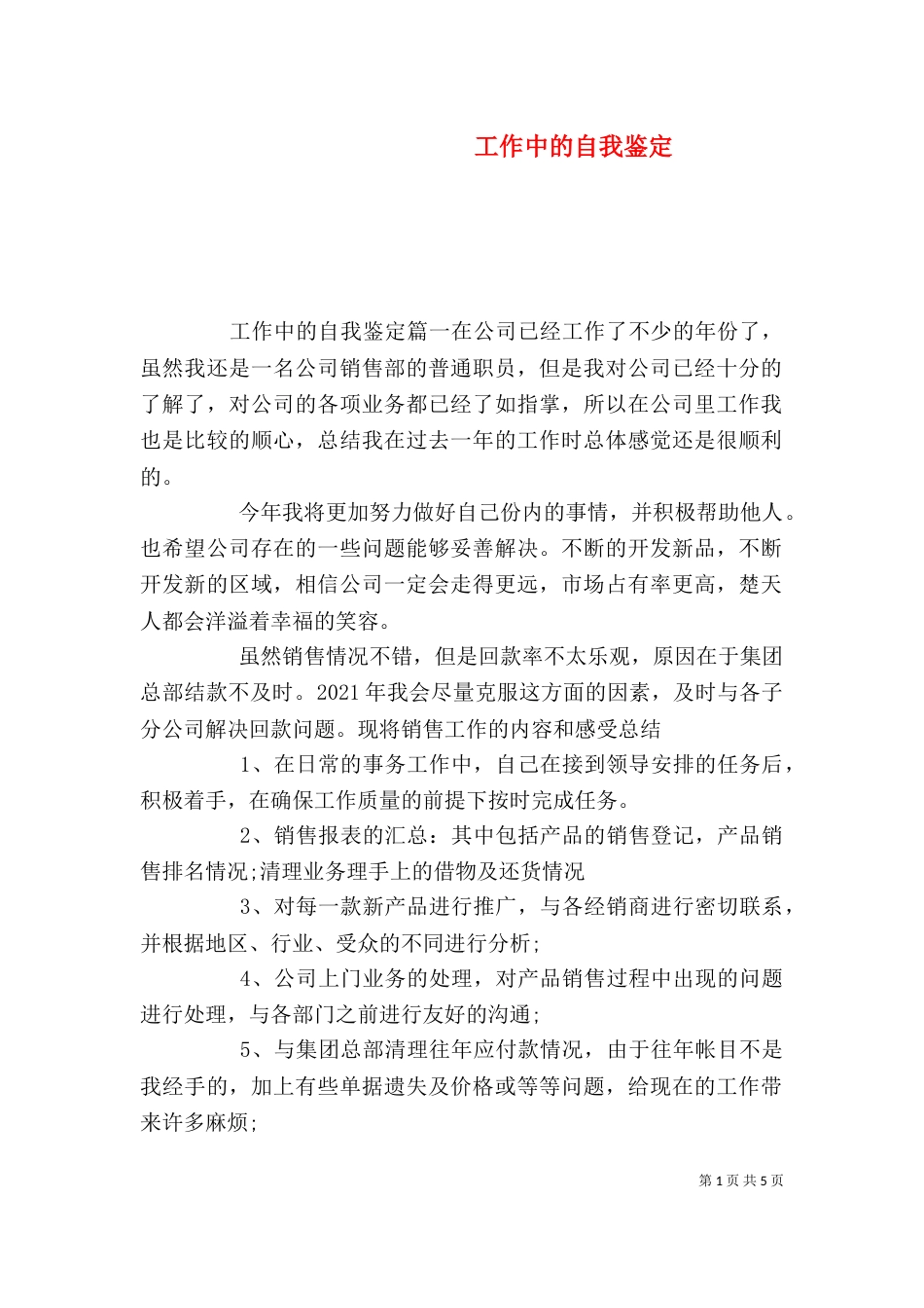 工作中的自我鉴定（二）_第1页
