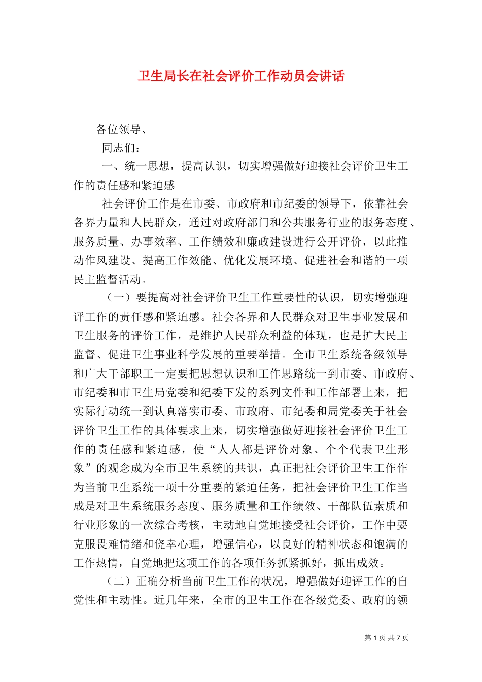 卫生局长在社会评价工作动员会讲话_第1页