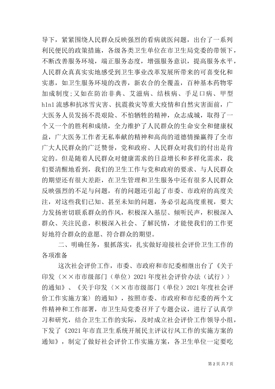 卫生局长在社会评价工作动员会讲话_第2页