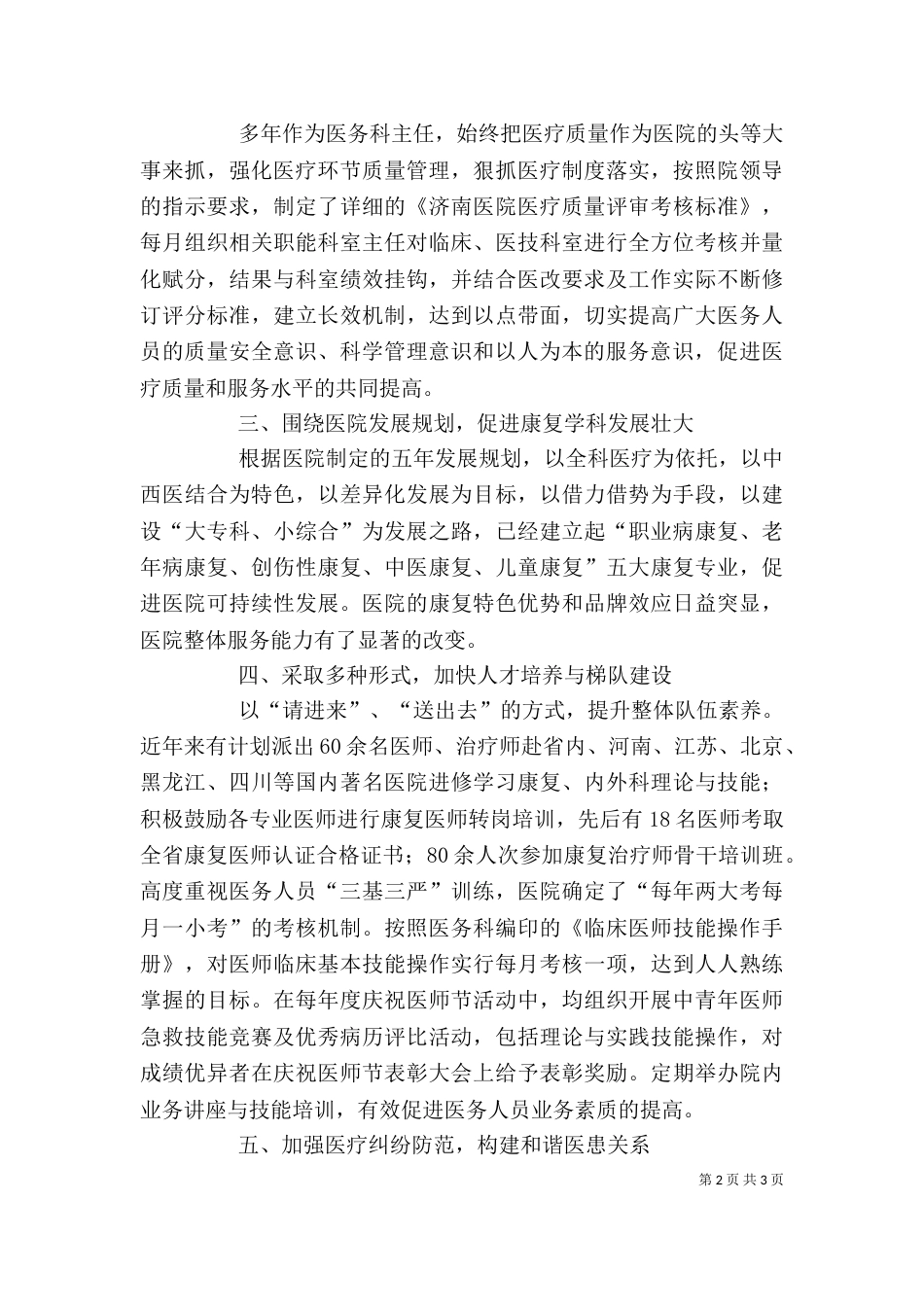 医疗机构医务科主任述职报告_第2页