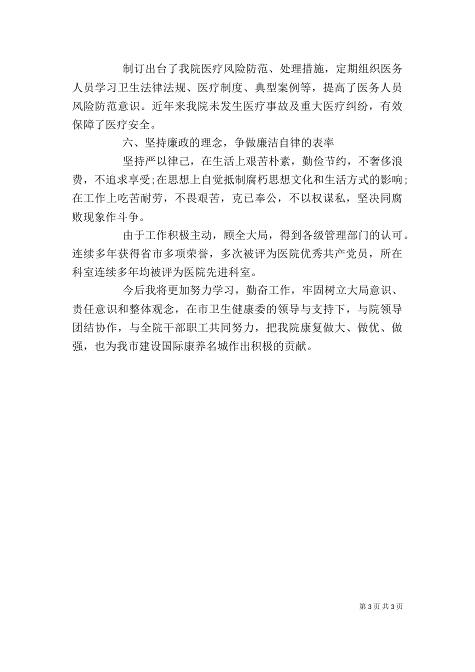 医疗机构医务科主任述职报告_第3页