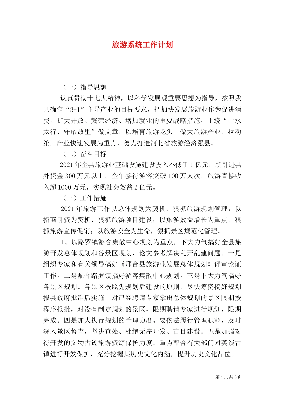 旅游系统工作计划_第1页