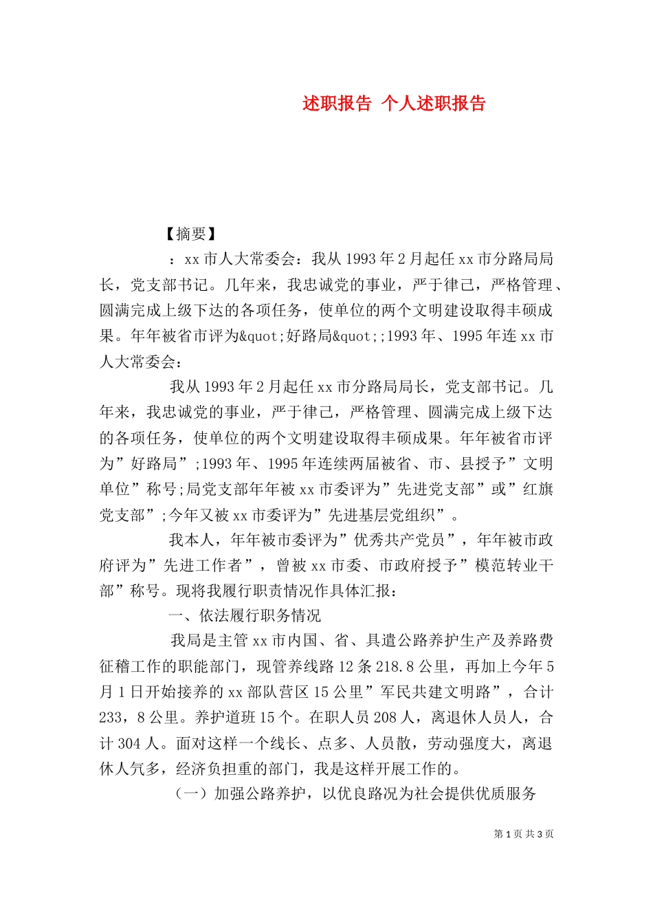 述职报告 个人述职报告（一）_第1页