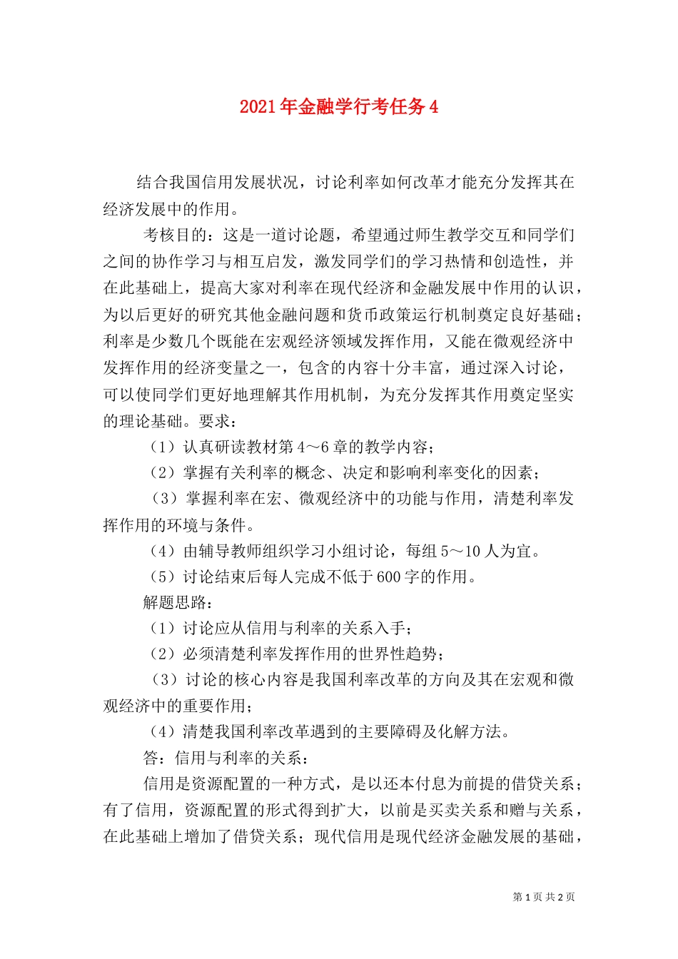 2023年金融学行考任务5_第1页