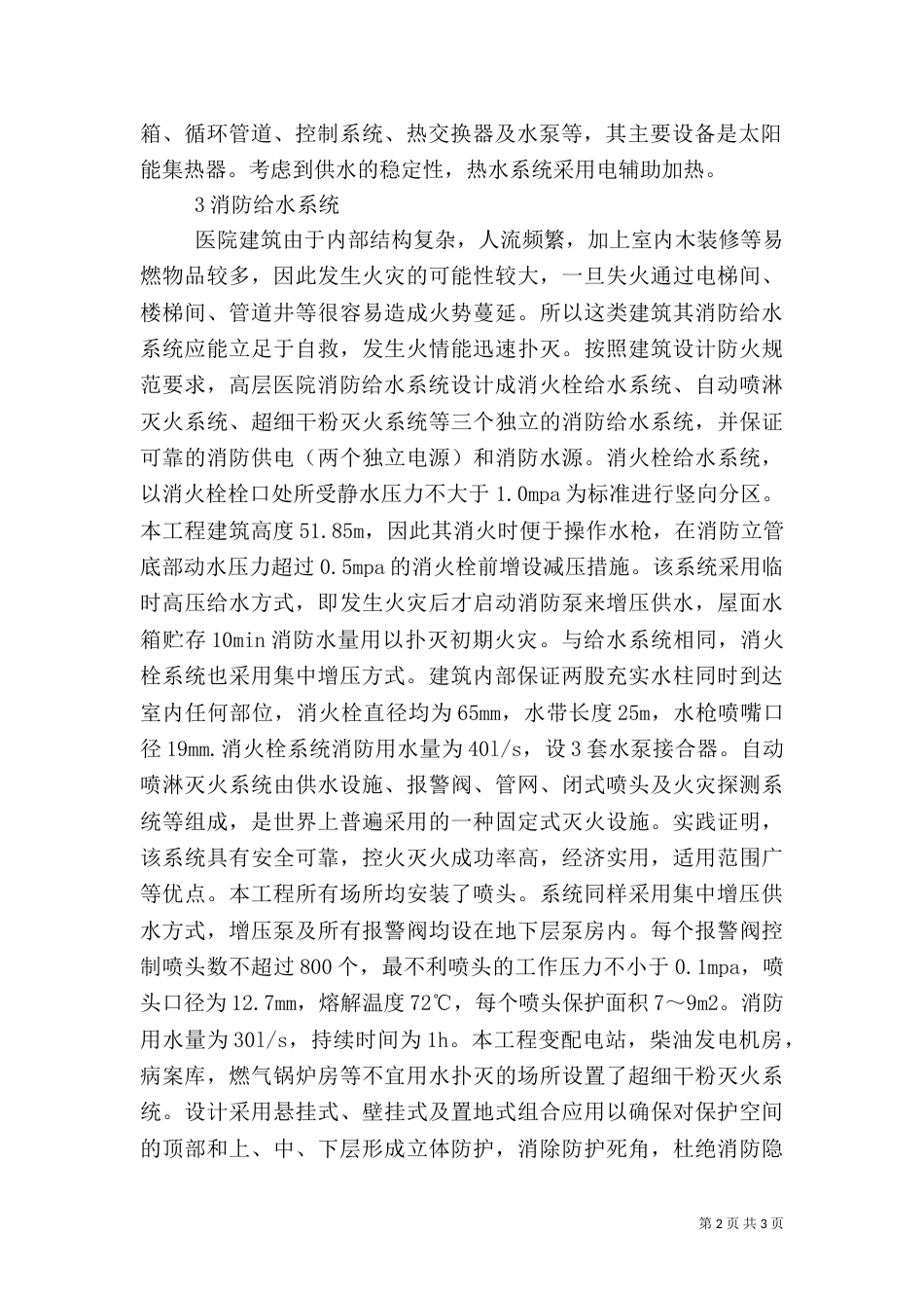 医院高层建筑给水排水工程分析_第2页