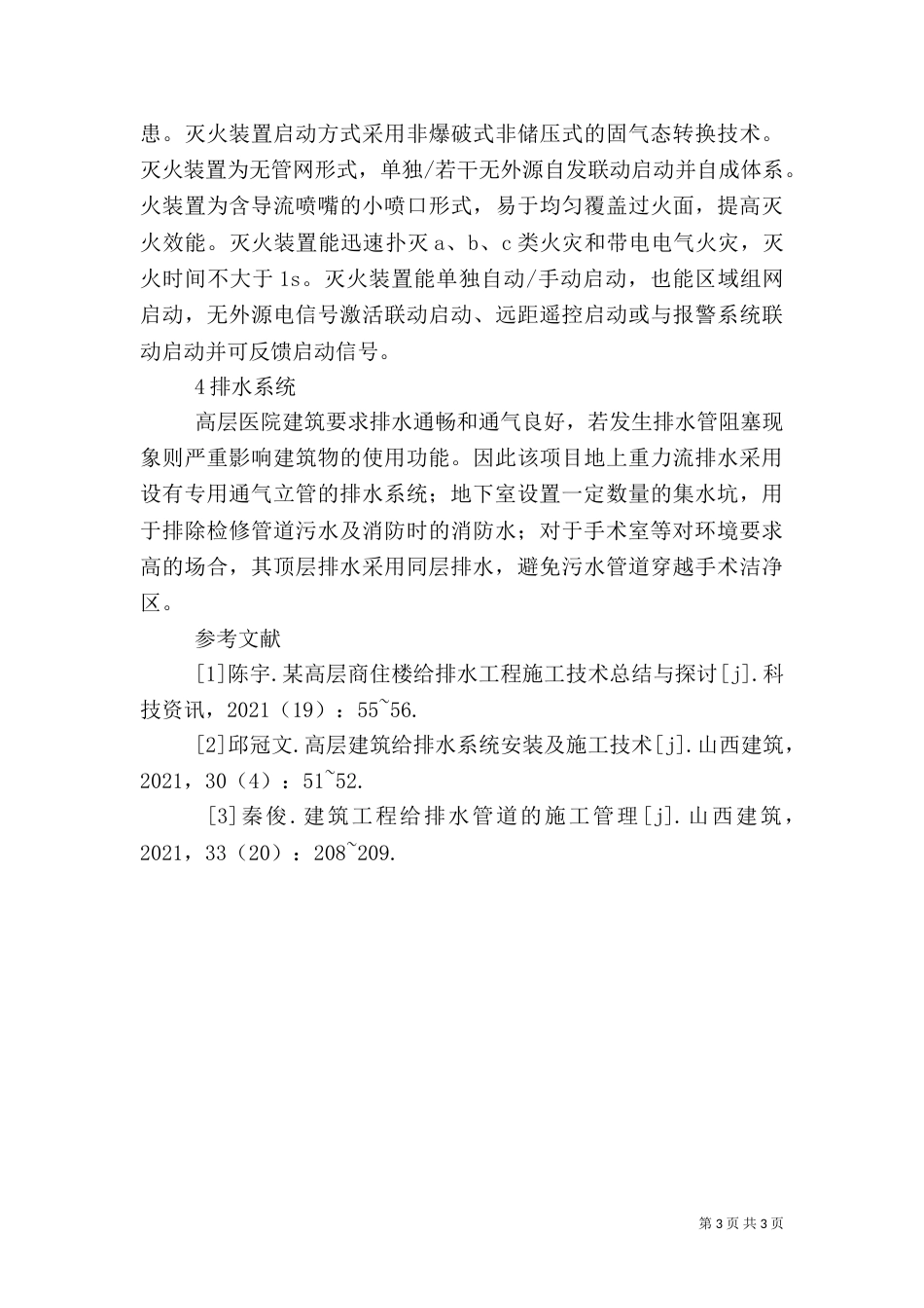 医院高层建筑给水排水工程分析_第3页