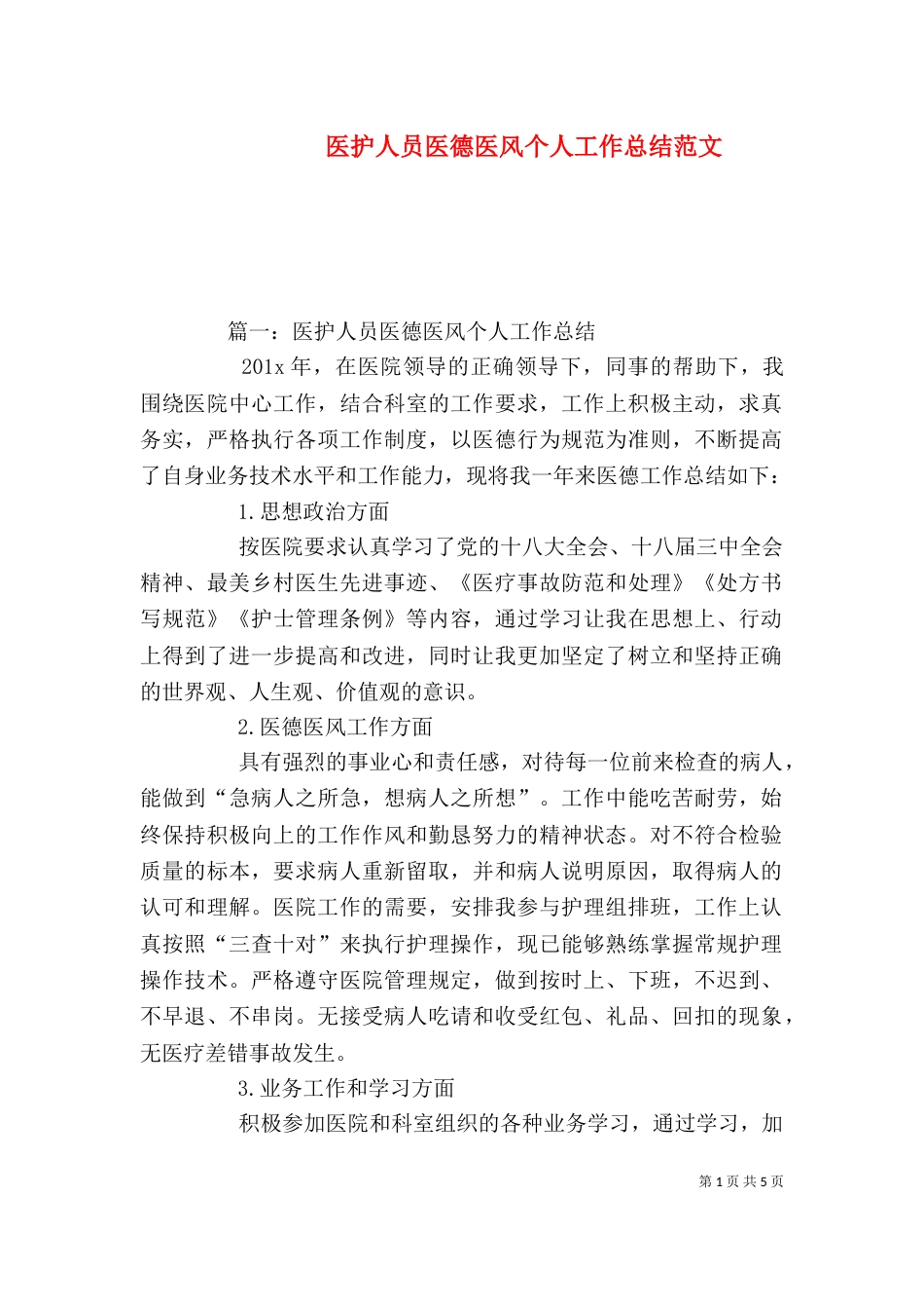 医护人员医德医风个人工作总结范文_第1页