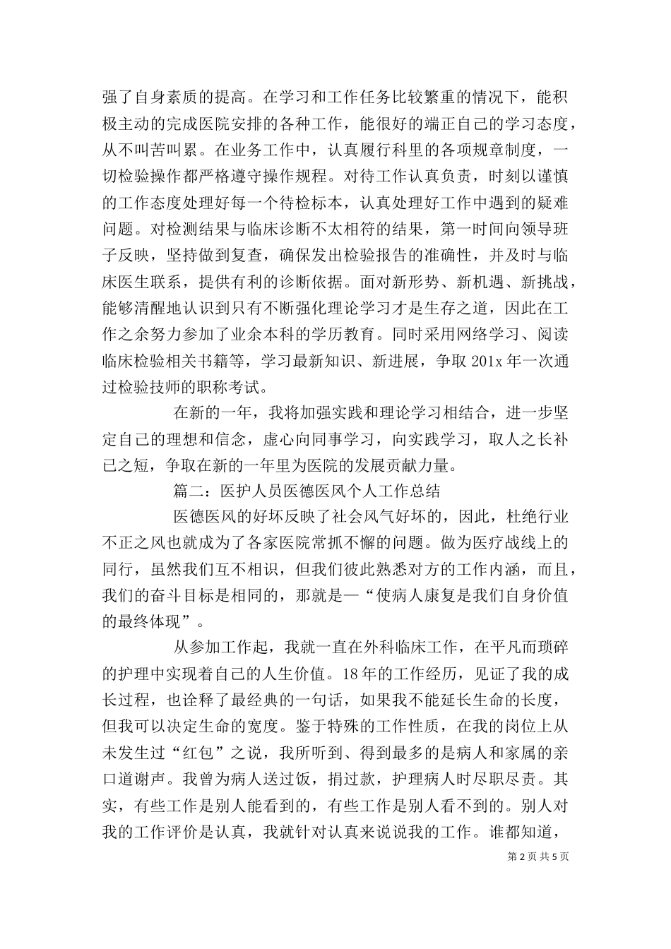 医护人员医德医风个人工作总结范文_第2页