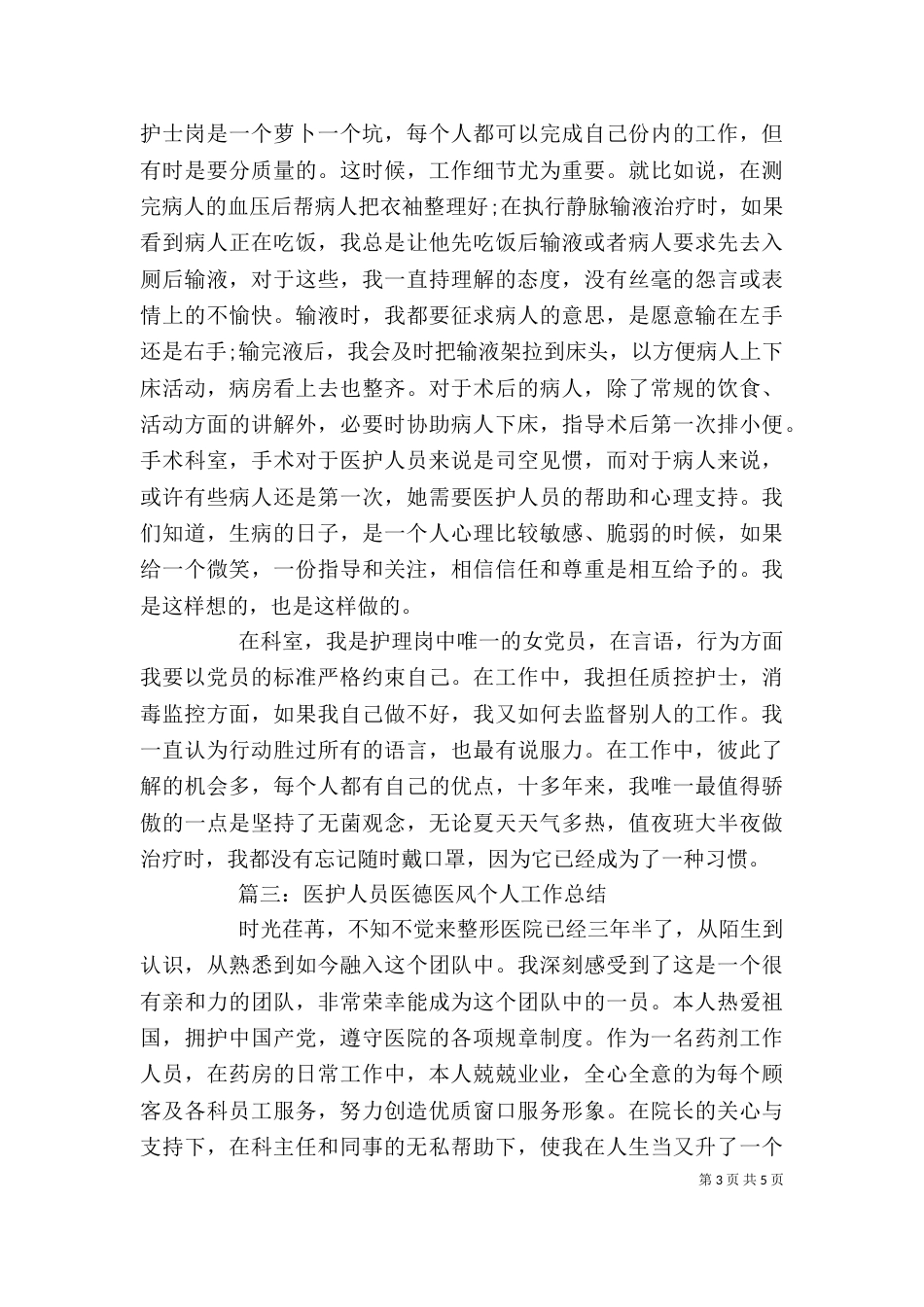 医护人员医德医风个人工作总结范文_第3页
