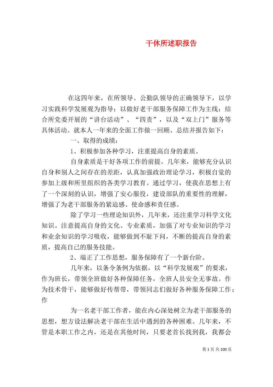 干休所述职报告（一）_第1页
