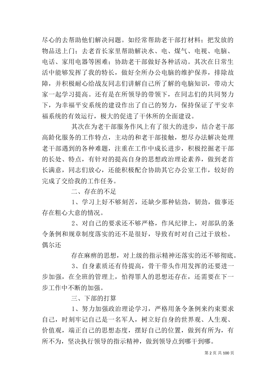干休所述职报告（一）_第2页