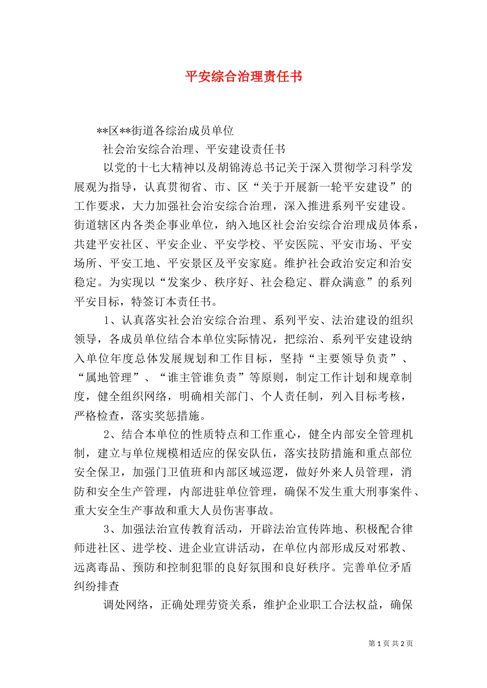 平安综合治理责任书（一）_第1页