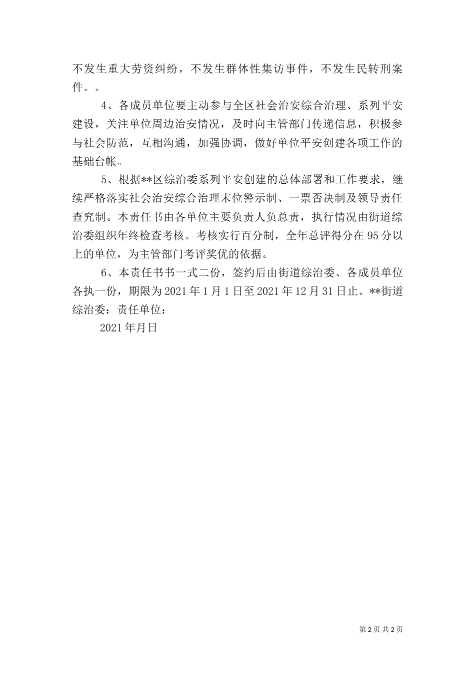 平安综合治理责任书（一）_第2页