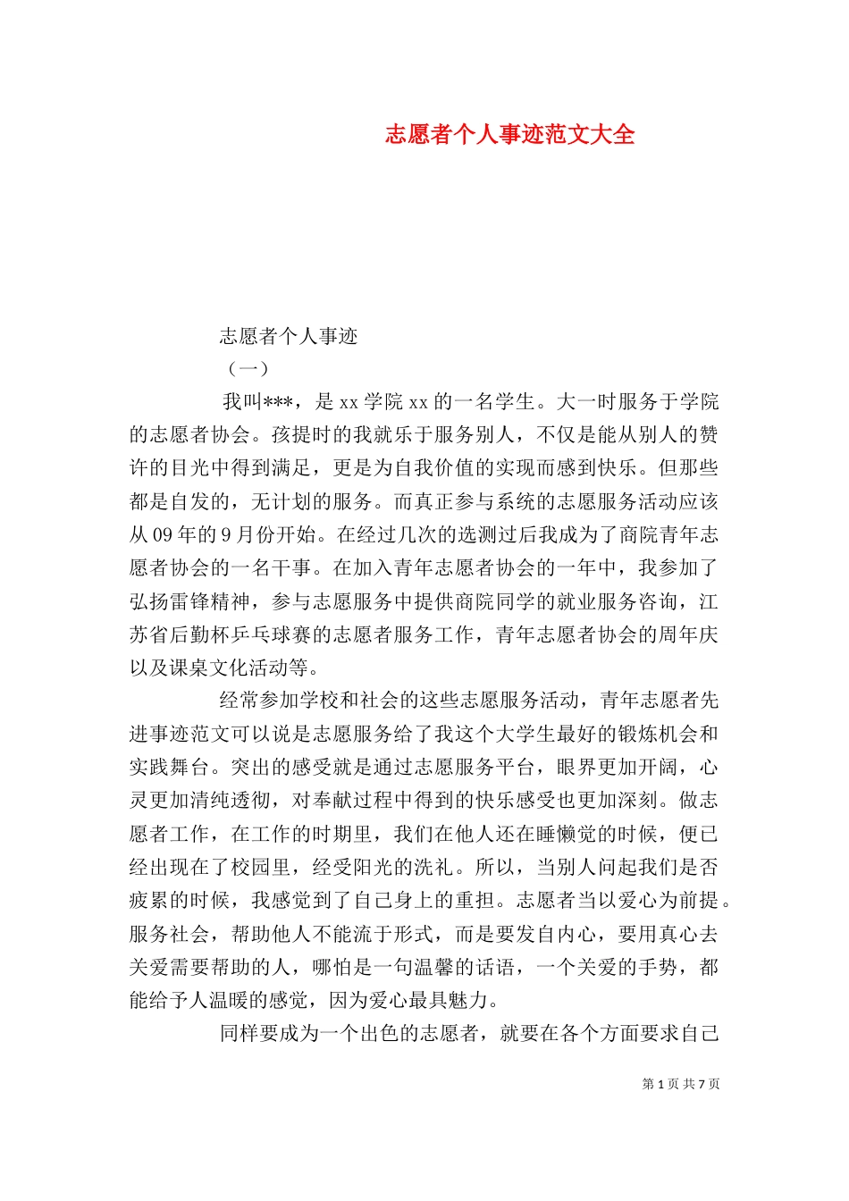 志愿者个人事迹范文大全_第1页