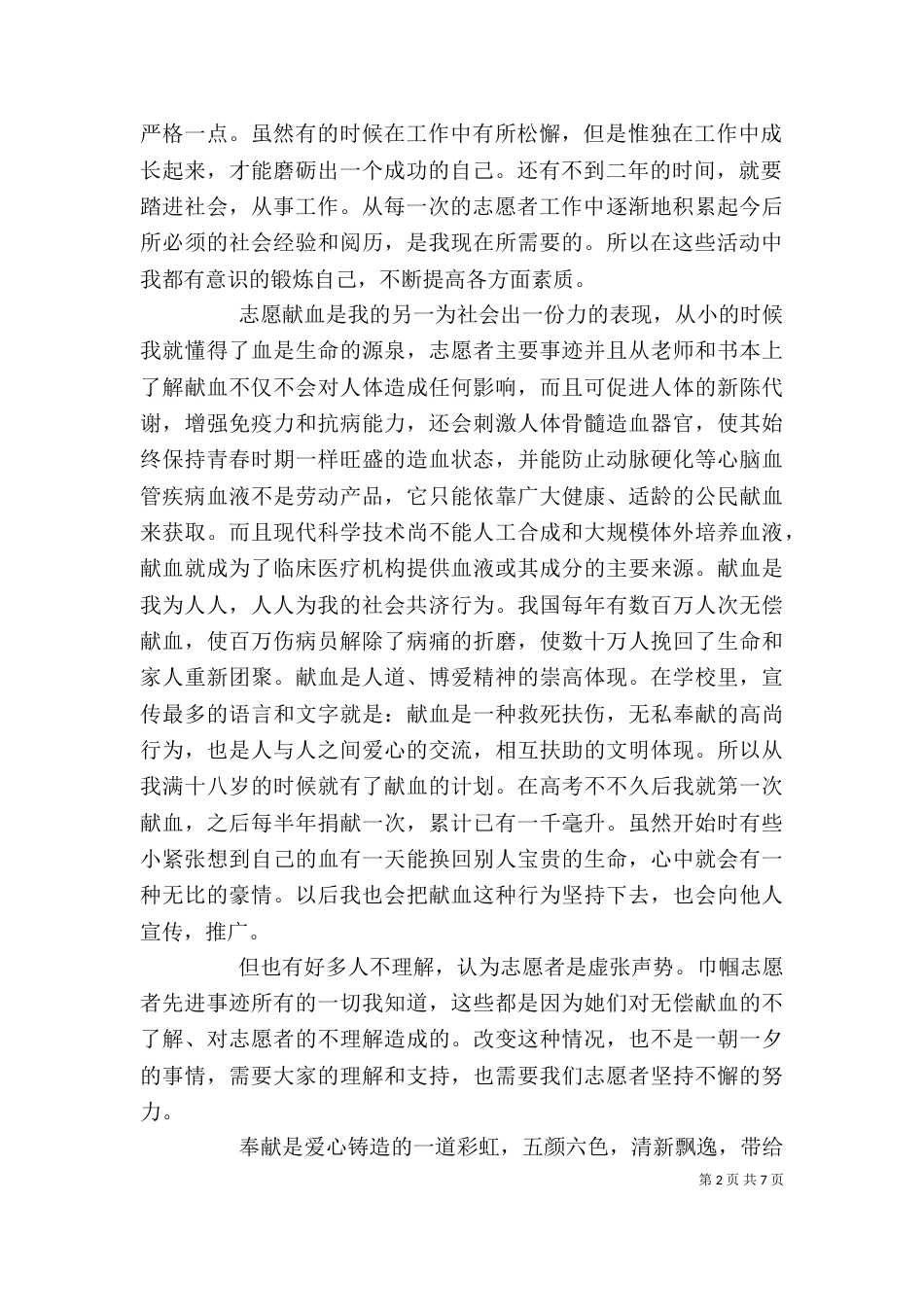志愿者个人事迹范文大全_第2页