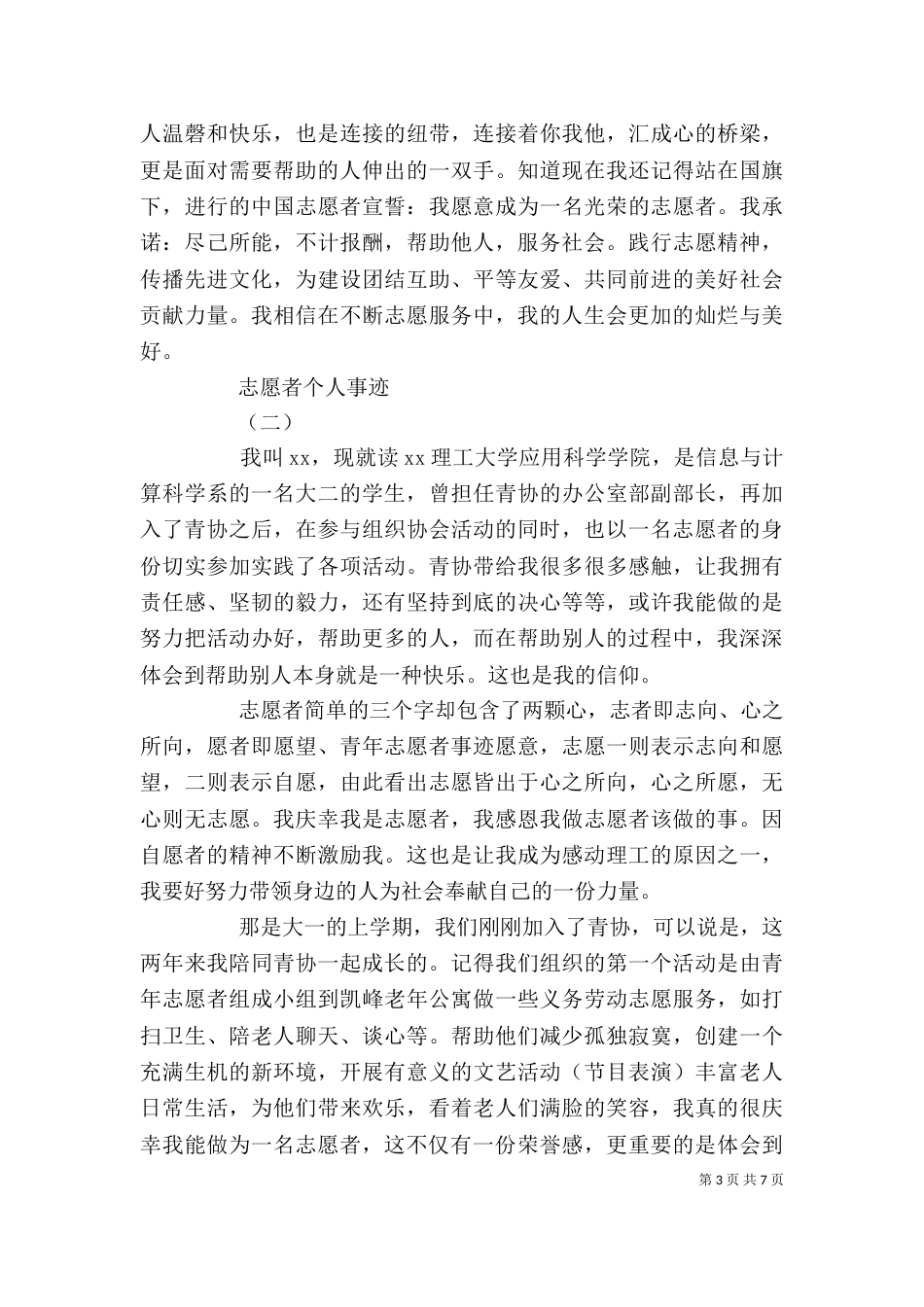志愿者个人事迹范文大全_第3页