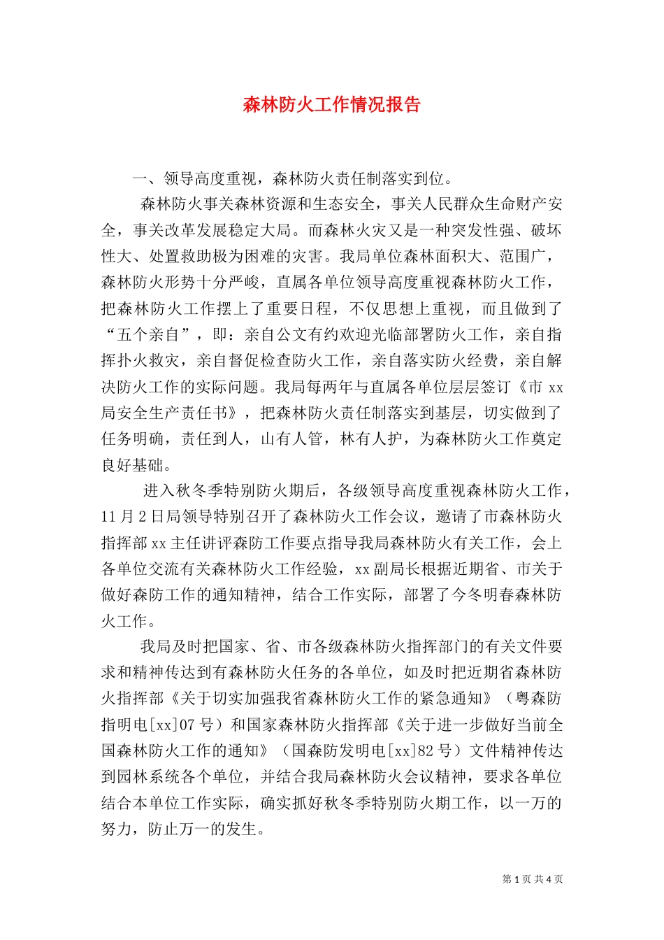森林防火工作情况报告（一）_第1页