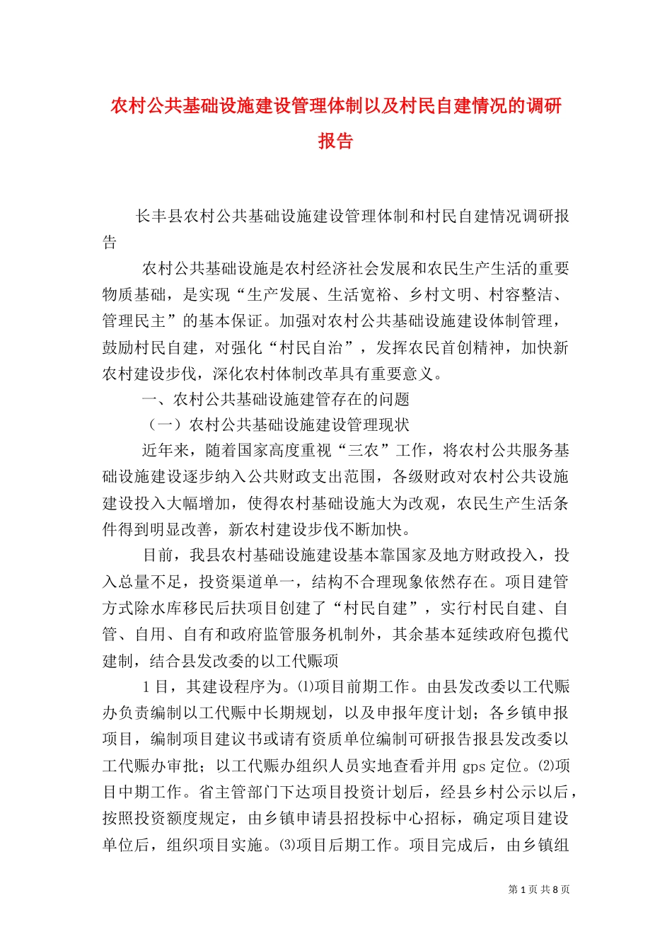 农村公共基础设施建设管理体制以及村民自建情况的调研报告（二）_第1页