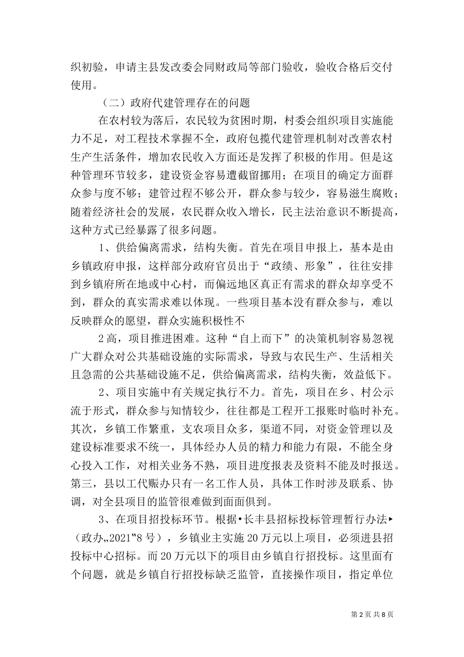 农村公共基础设施建设管理体制以及村民自建情况的调研报告（二）_第2页