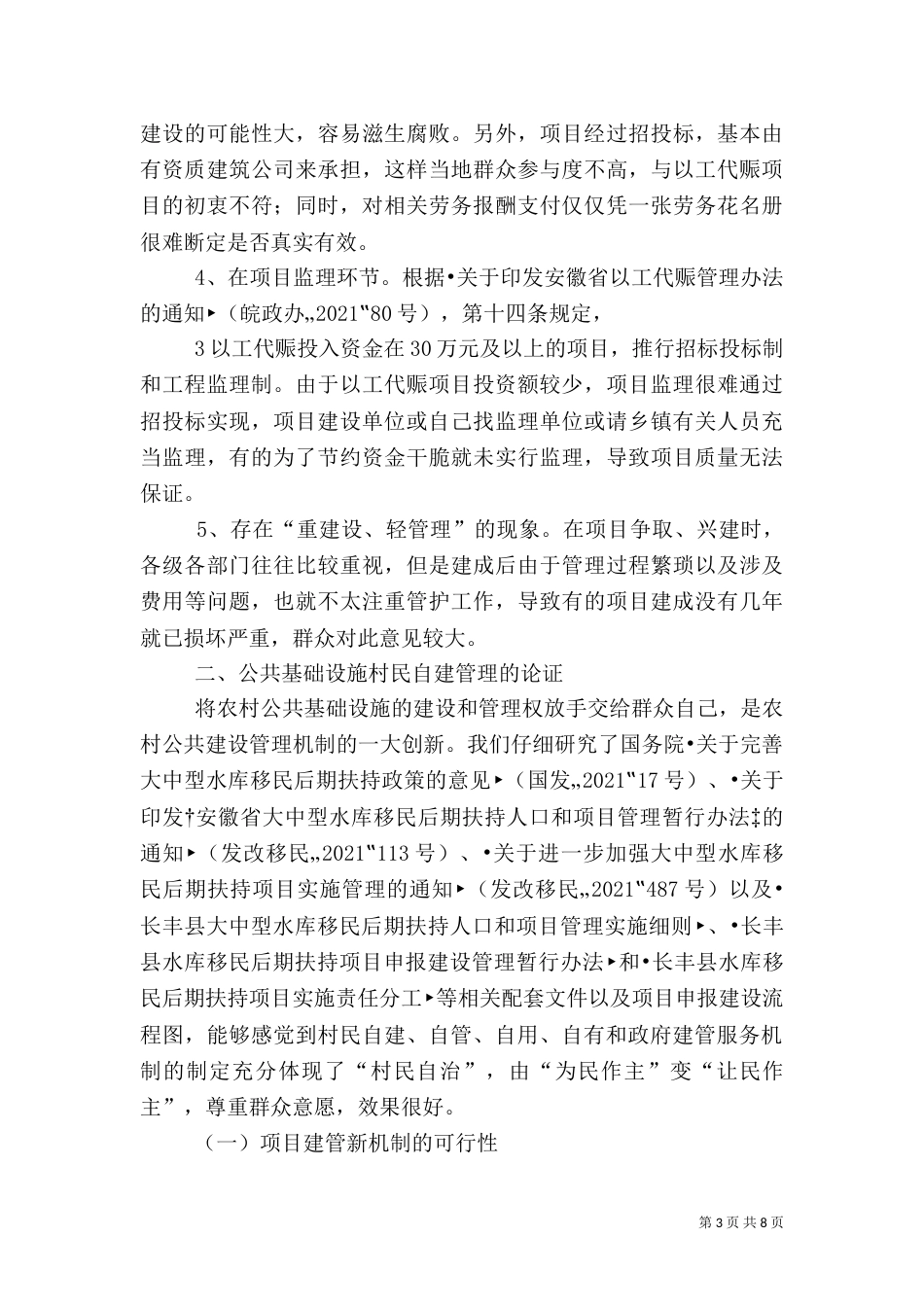 农村公共基础设施建设管理体制以及村民自建情况的调研报告（二）_第3页