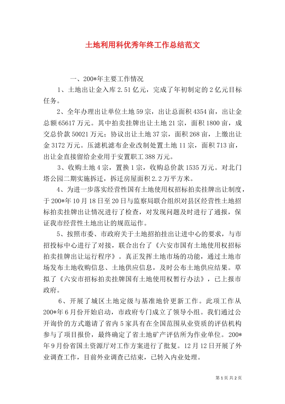 土地利用科优秀年终工作总结范文_第1页