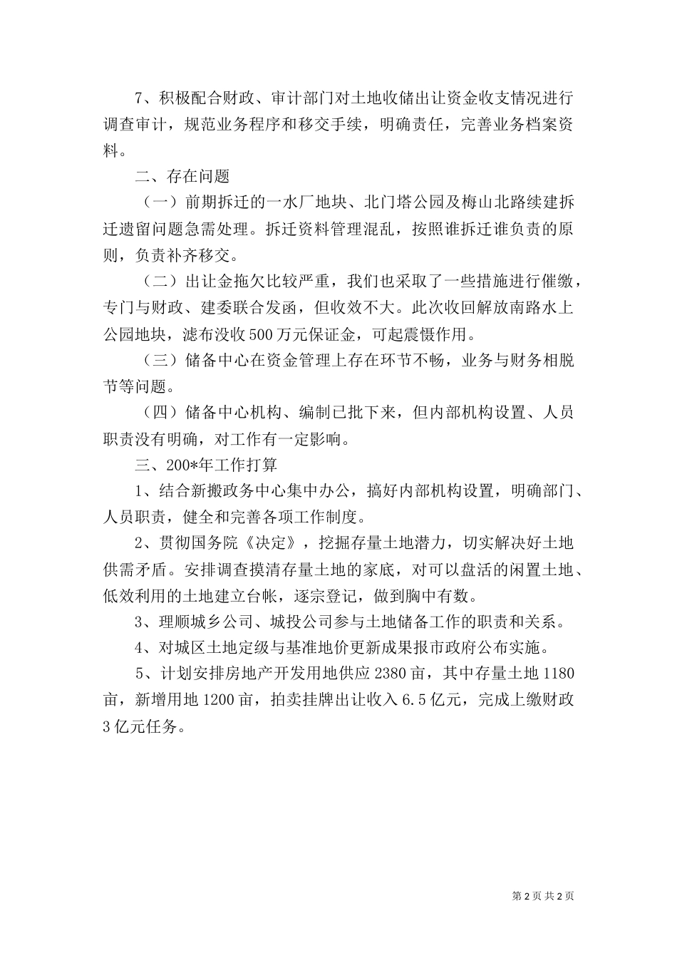 土地利用科优秀年终工作总结范文_第2页