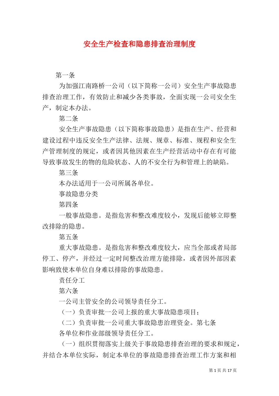 安全生产检查和隐患排查治理制度_第1页