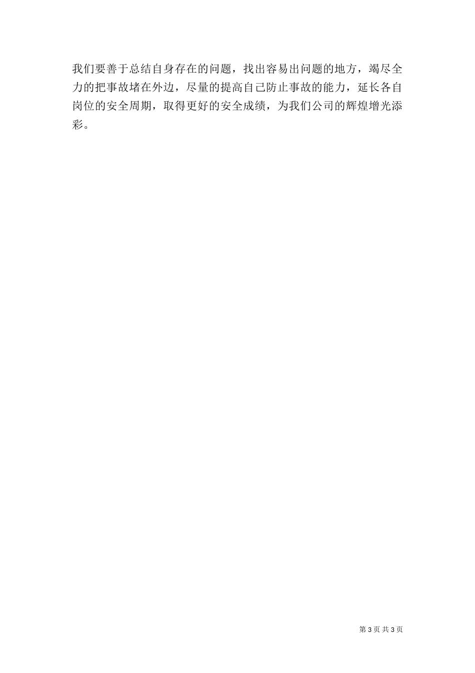 安全生产活动月演讲稿范文_第3页