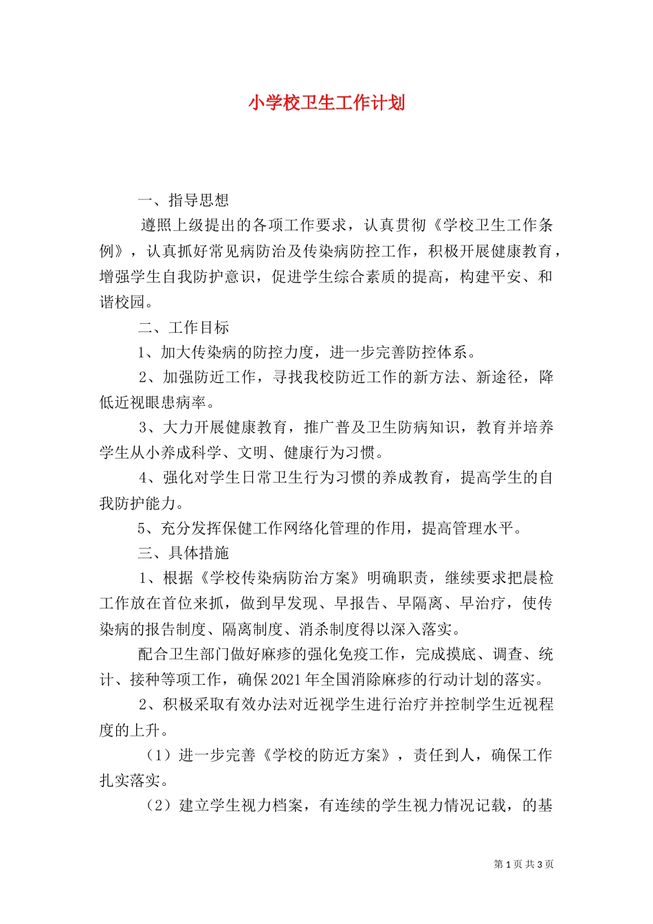 小学校卫生工作计划_第1页