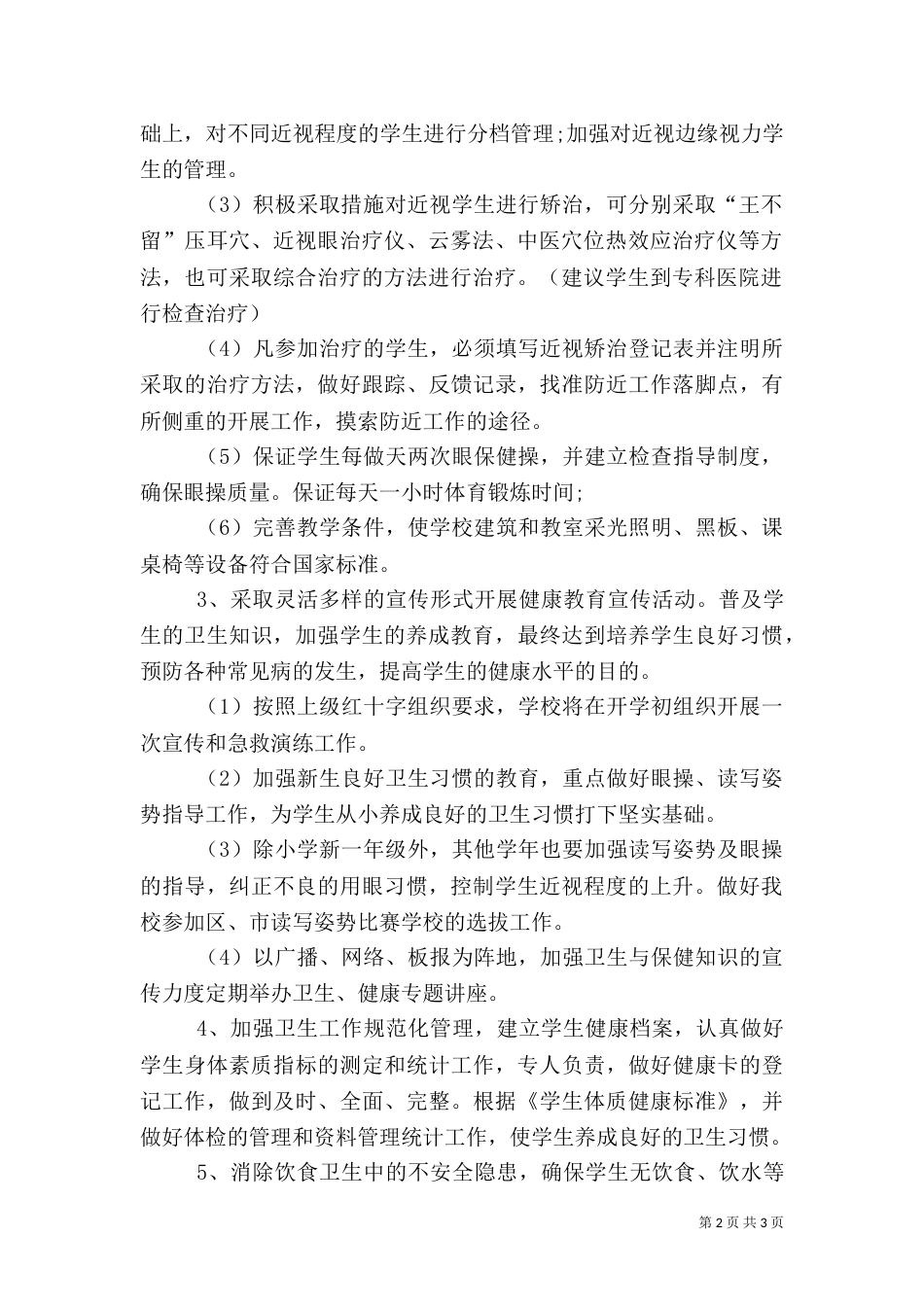 小学校卫生工作计划_第2页