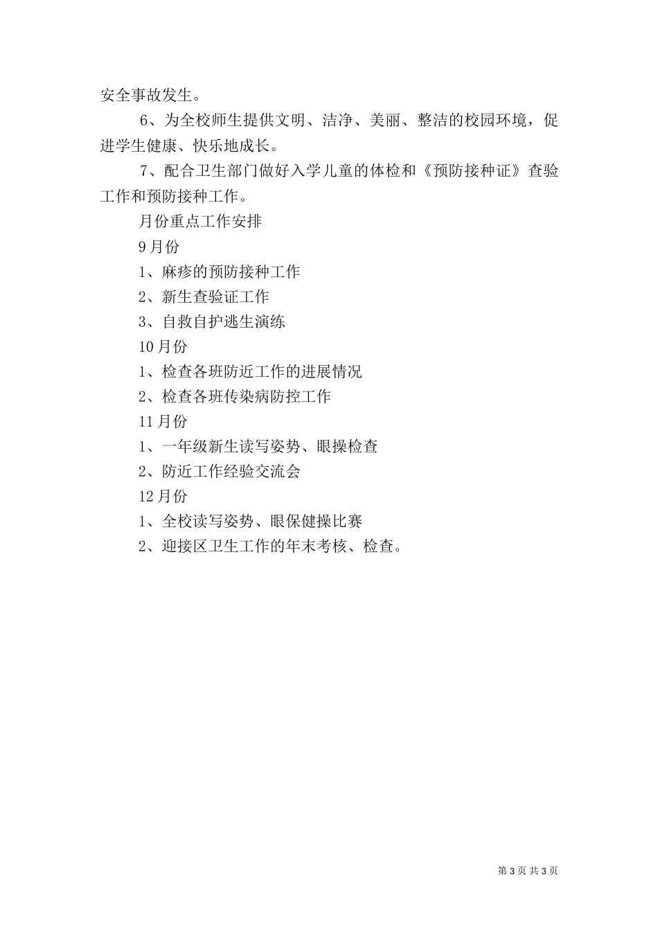 小学校卫生工作计划_第3页