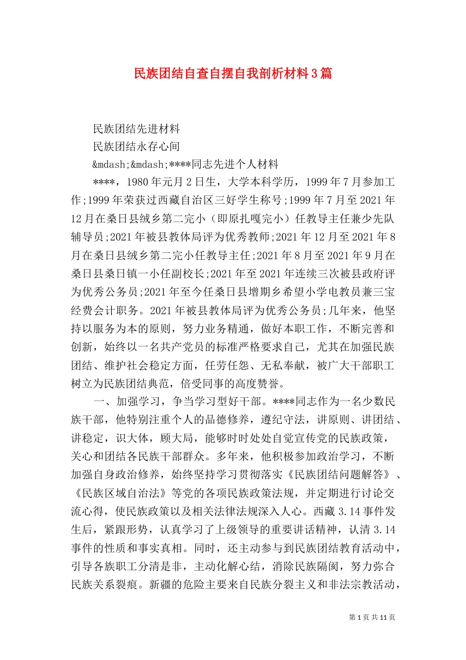 民族团结自查自摆自我剖析材料3篇（一）_第1页