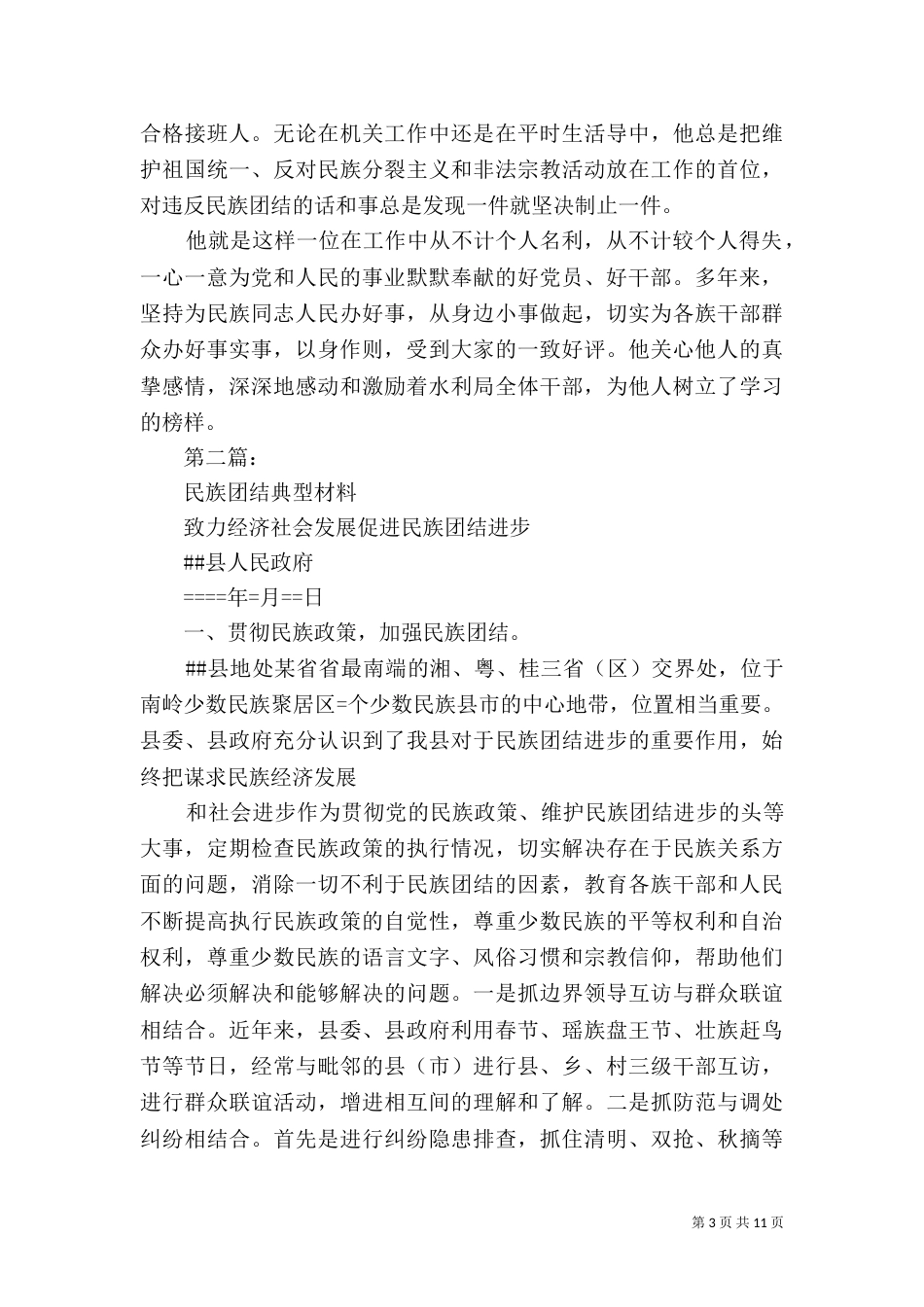 民族团结自查自摆自我剖析材料3篇（一）_第3页