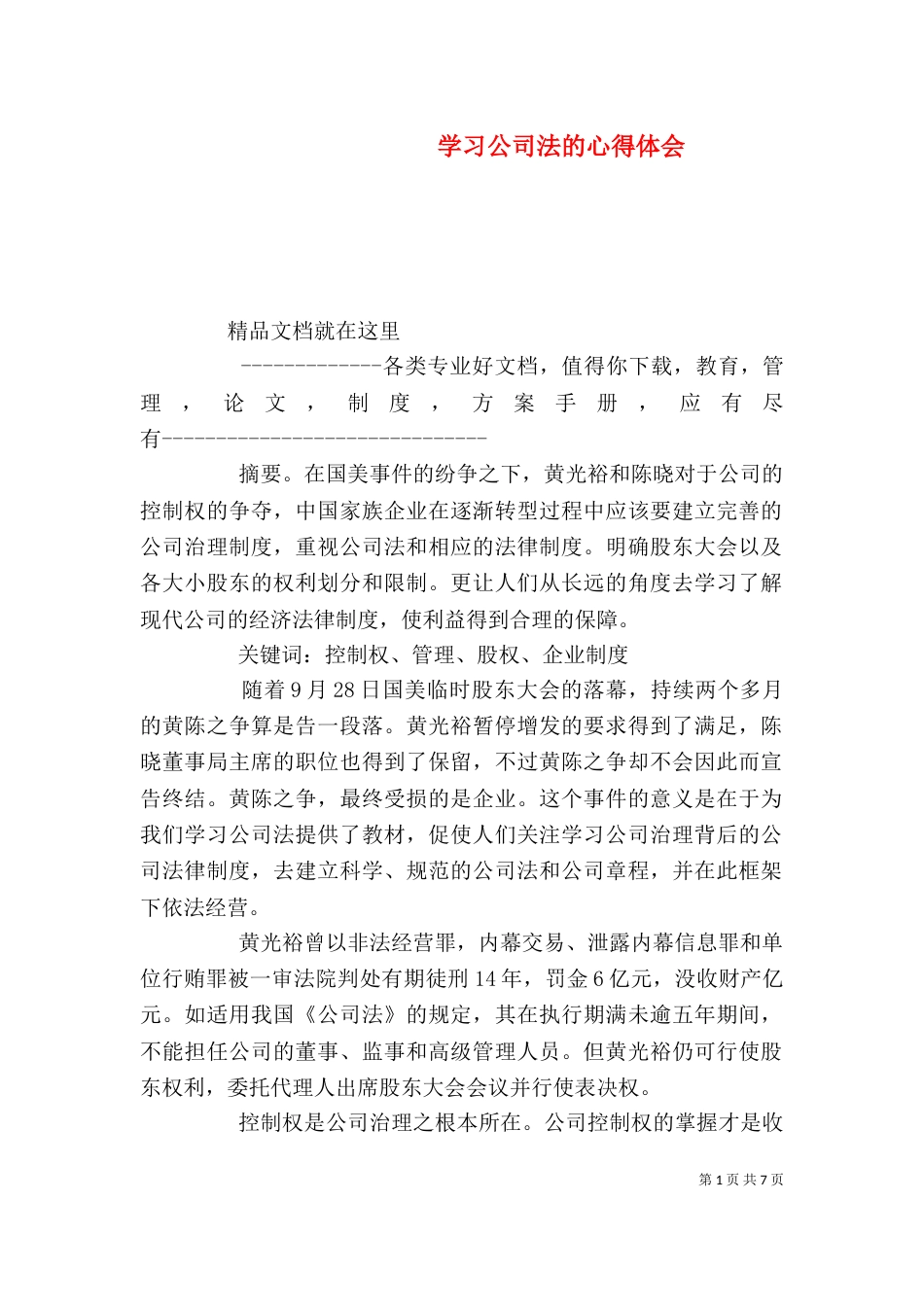 学习公司法的心得体会（二）_第1页