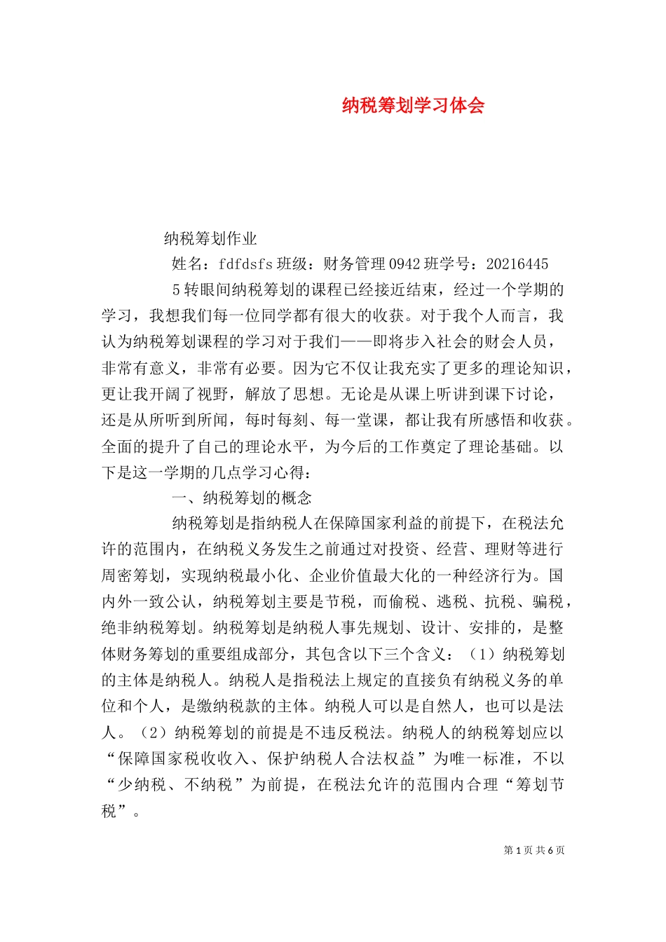 纳税筹划学习体会（二）_第1页