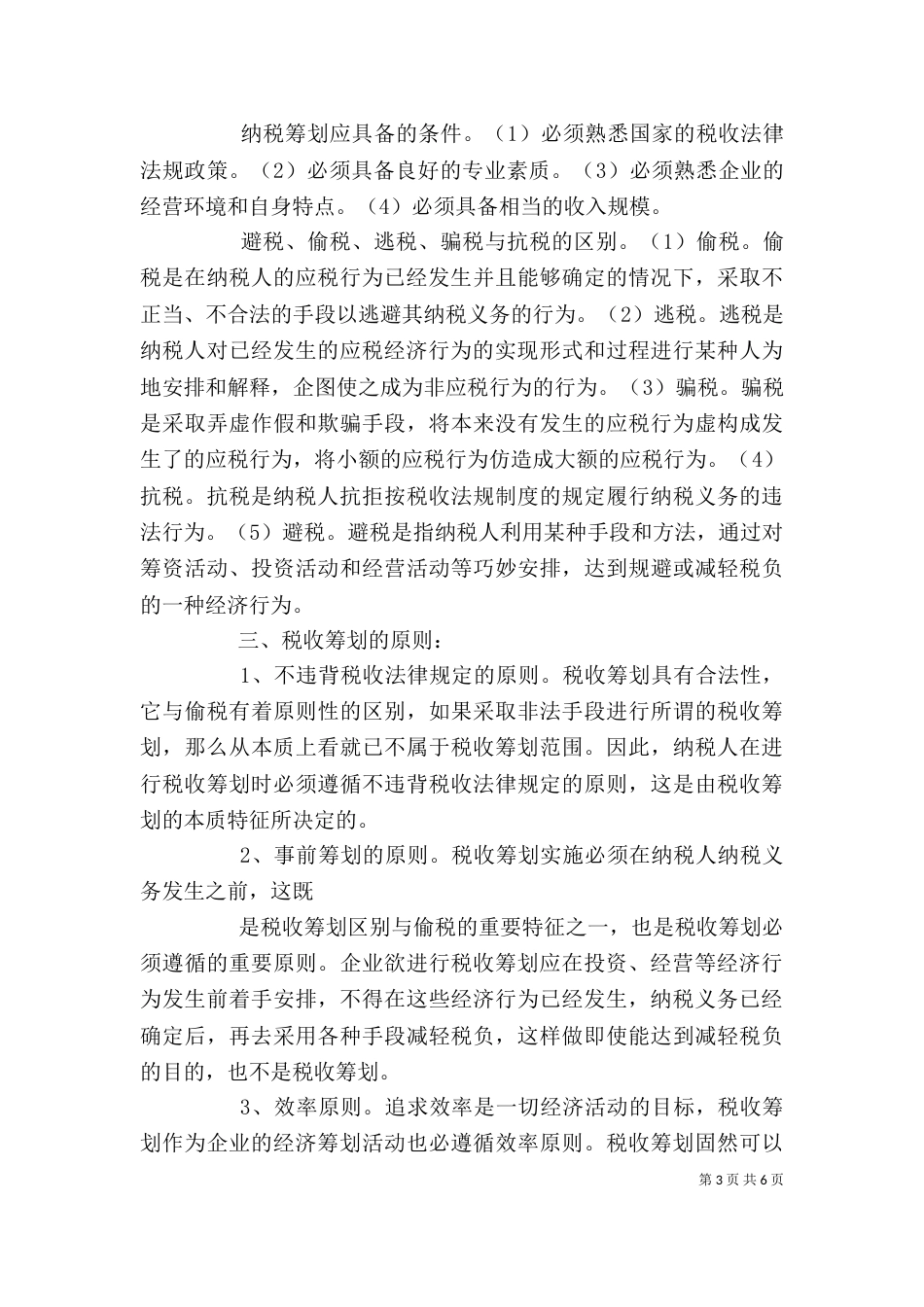 纳税筹划学习体会（二）_第3页