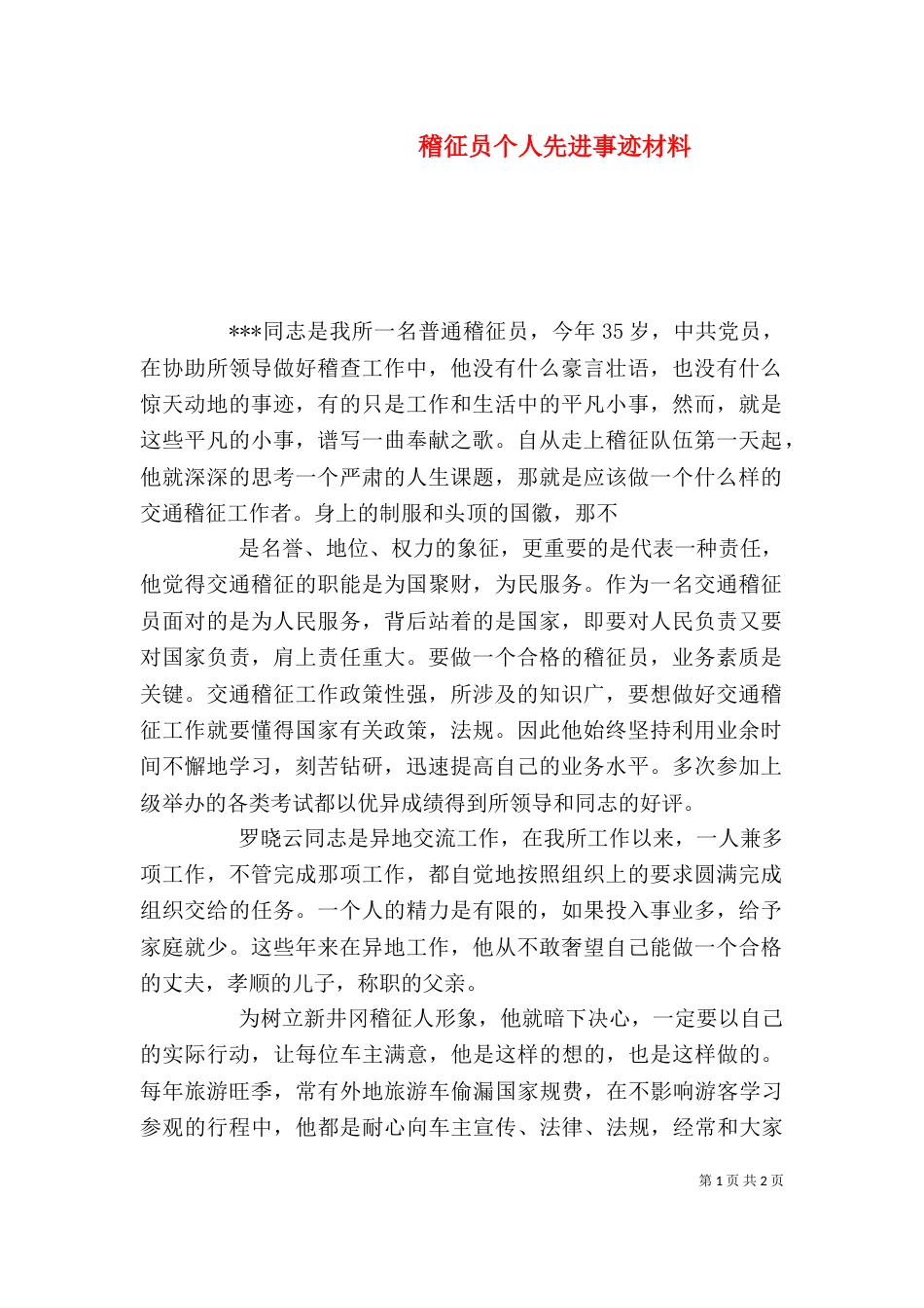 稽征员个人先进事迹材料（六）_第1页