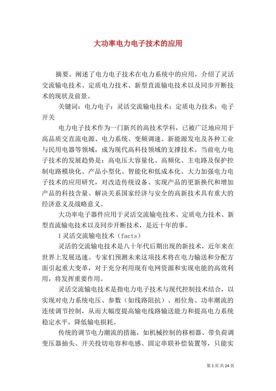 大功率电力电子技术的应用_第1页