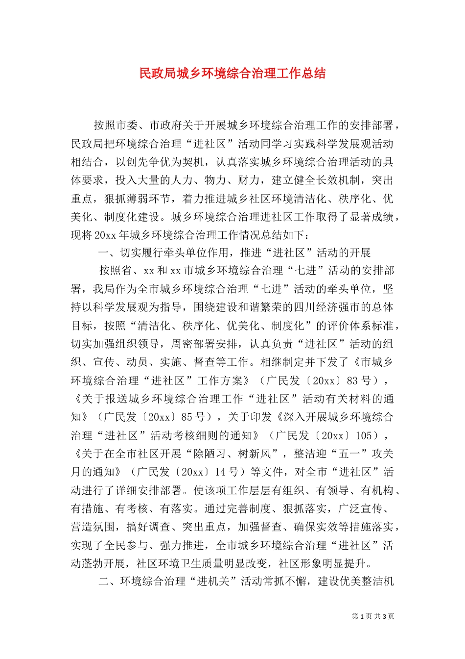 民政局城乡环境综合治理工作总结_第1页