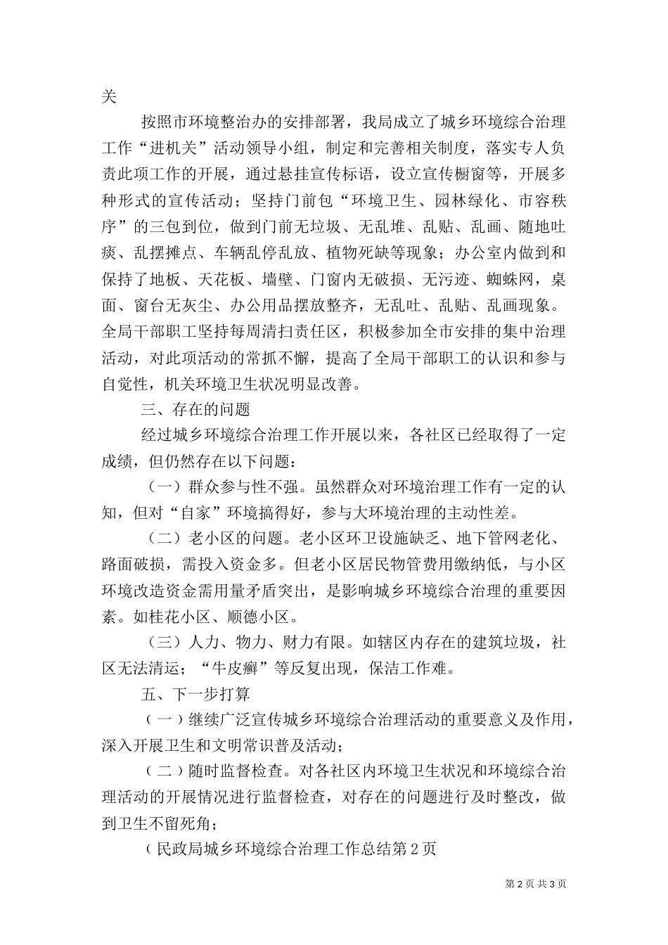 民政局城乡环境综合治理工作总结_第2页