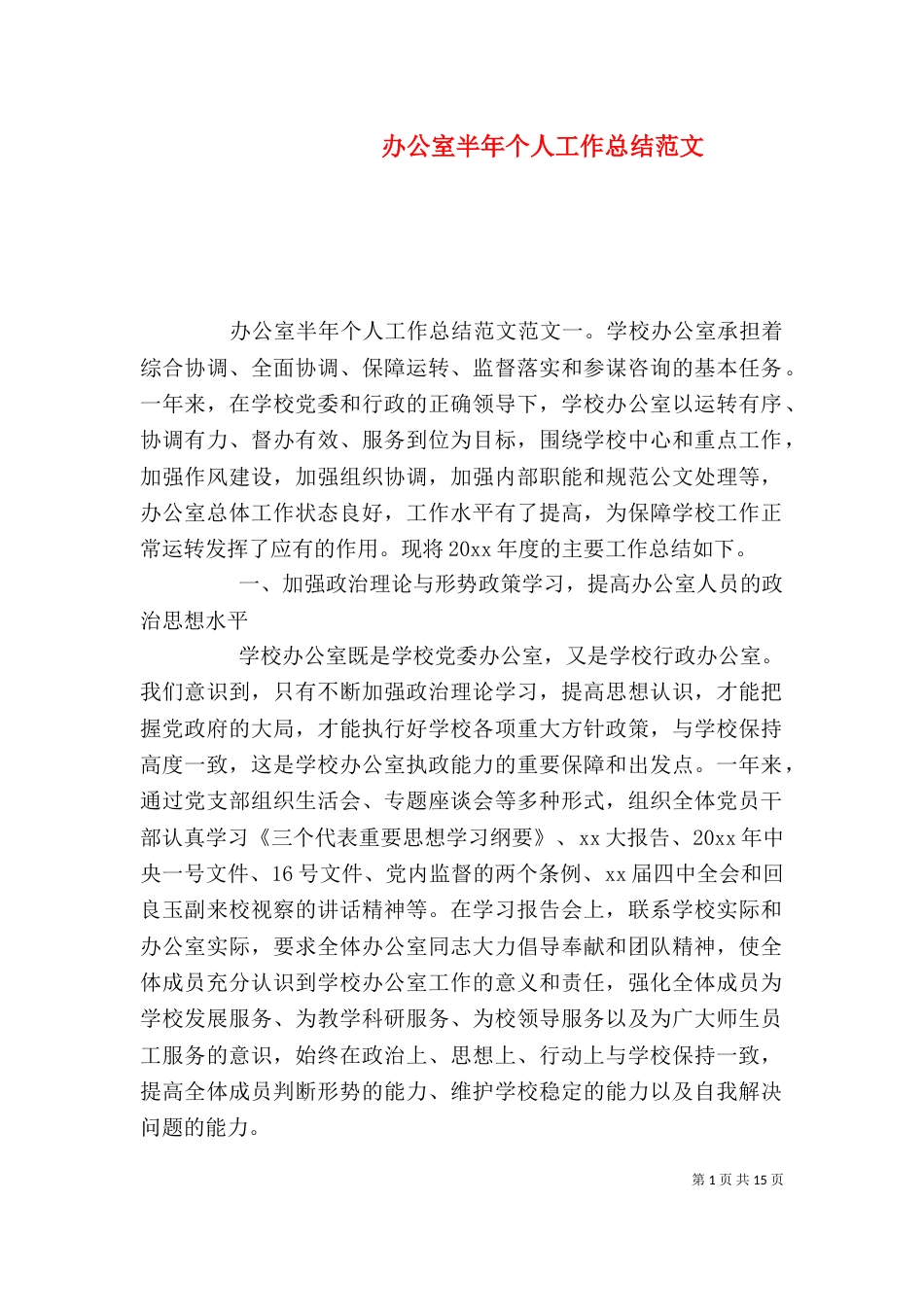 办公室半年个人工作总结范文_第1页