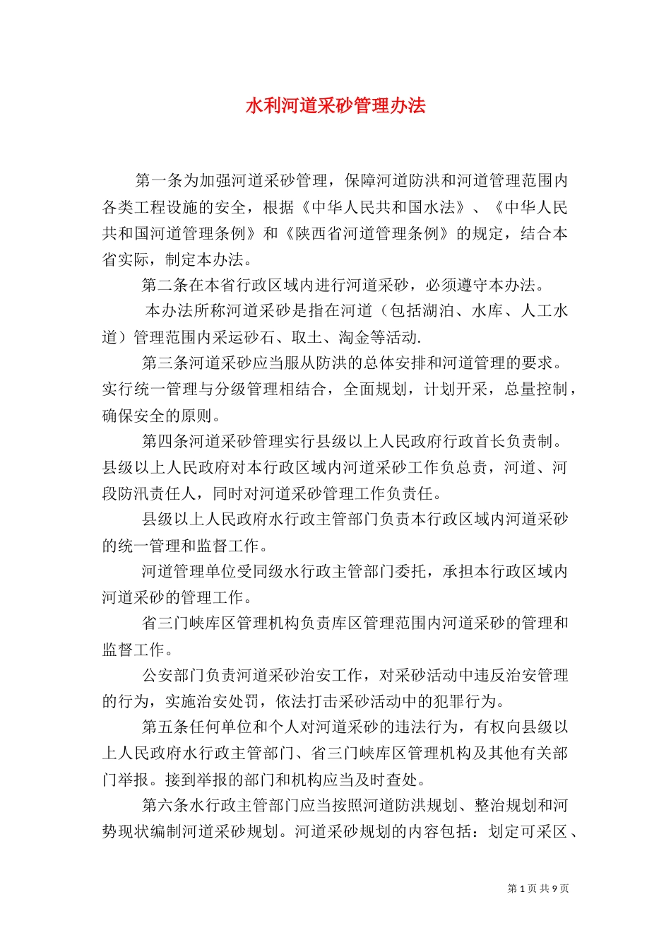 水利河道采砂管理办法_第1页